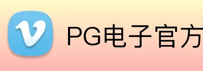 PG电子官方网站 Logo